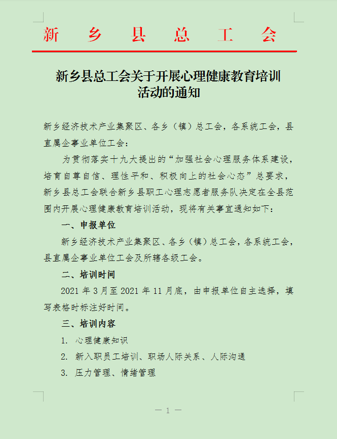 新乡县总工会关于开展心理健康教育培训活动的通知